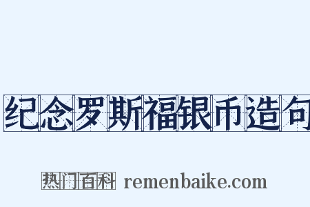 纪念罗斯福银币造句是什么意思的图片